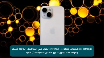 <p> <strong>مميزات متطورة..</strong> تعرف على التفاصيل الكاملة لسعر ومواصفات آيفون 17 برو ماكس الجديدة كليًا.</p>